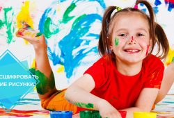 Детские рисунки