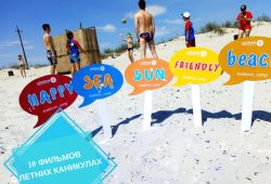 Летние каникулы