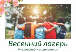 Весенние каникулы